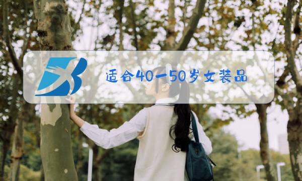 适合40一50岁女装品牌冬装图片