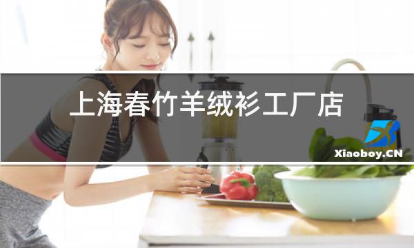 上海春竹羊绒衫工厂店图片