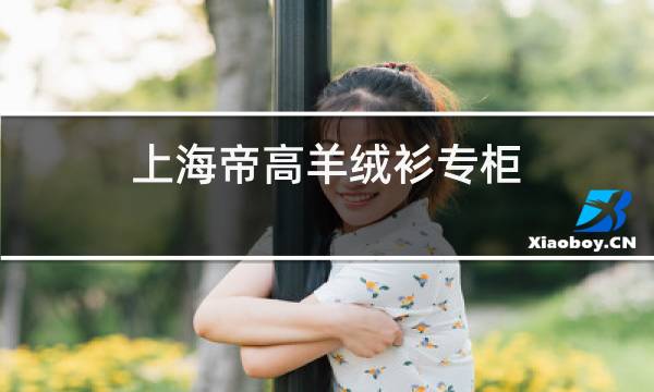 上海帝高羊绒衫专柜图片