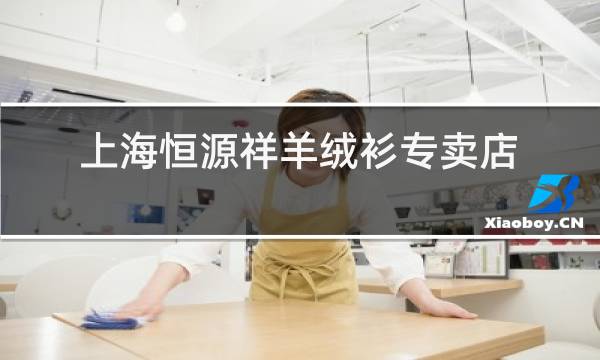 上海恒源祥羊绒衫专卖店图片