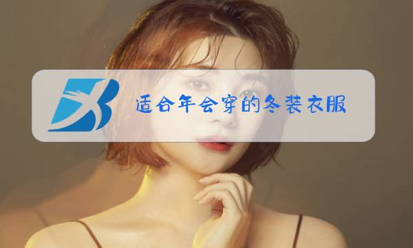 适合年会穿的冬装衣服图片
