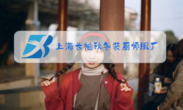 上海长袖秋冬装厨师服厂家直销图片