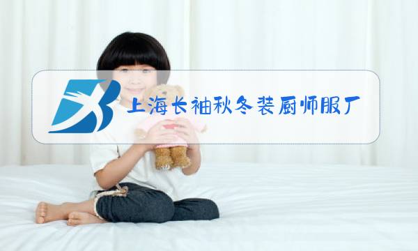 上海长袖秋冬装厨师服厂家图片