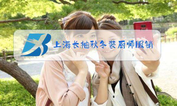 上海长袖秋冬装厨师服销售图片