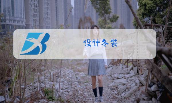 设计冬装图片