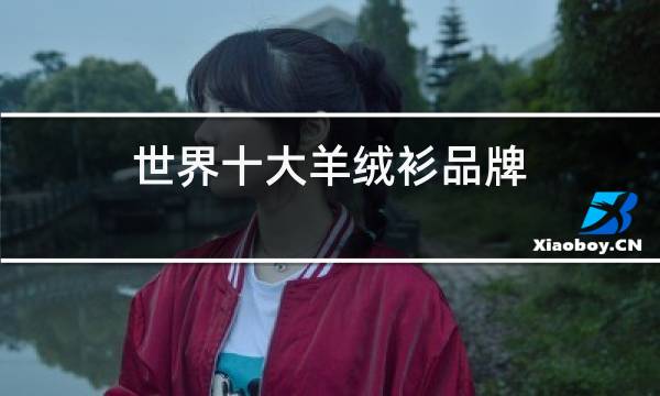 世界十大羊绒衫品牌图片