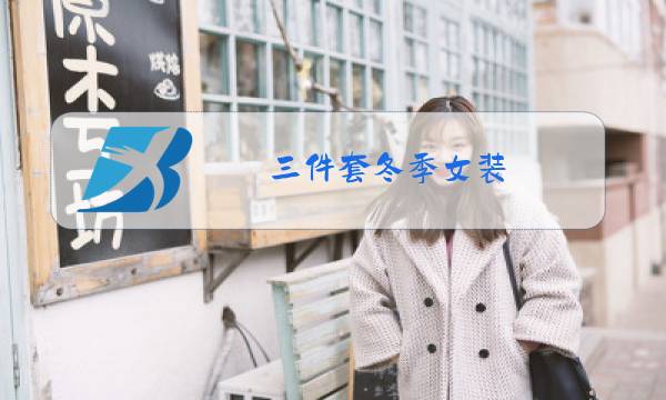 三件套冬季女装图片