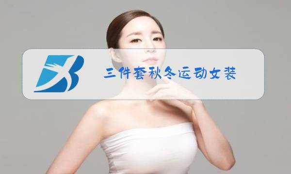 三件套秋冬运动女装图片