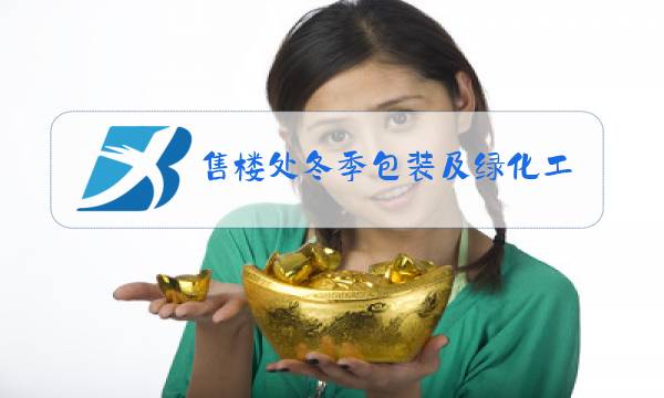 售楼处冬季包装及绿化工程合同样本图片
