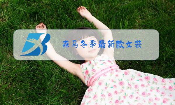 森马冬季最新款女装图片