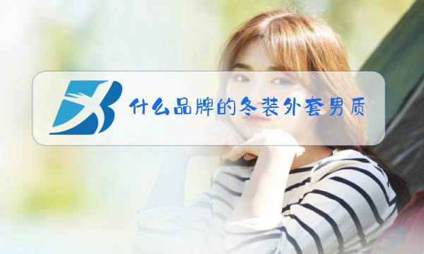 什么品牌的冬装外套男质量好图片