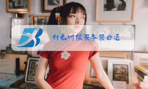 什么时候买冬装合适图片