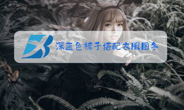 深蓝色裤子搭配衣服图冬装图片