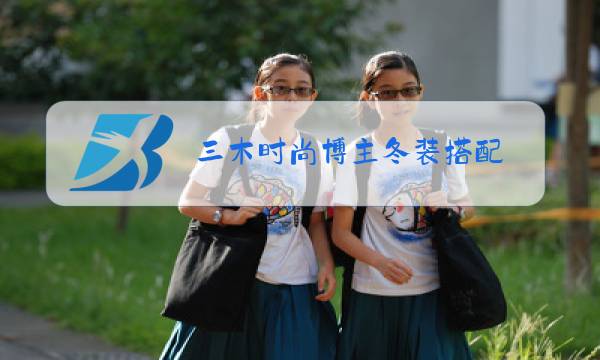 三木时尚博主冬装搭配图片