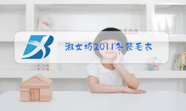 淑女坊2011冬装毛衣图片