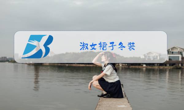 淑女裙子冬装图片