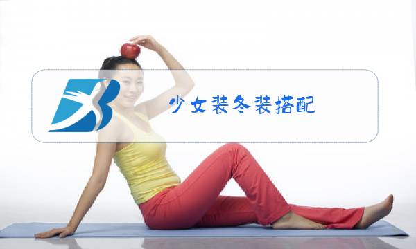 少女装冬装搭配图片