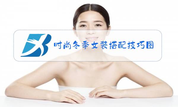 时尚冬季女装搭配技巧图片和解说图片