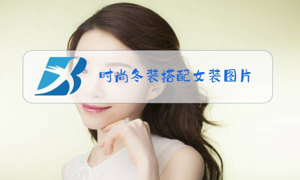 时尚冬装搭配女装图片图片