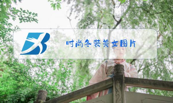 时尚冬装美女图片图片