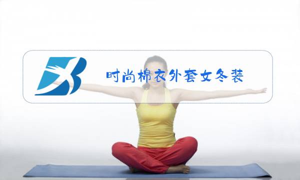 时尚棉衣外套女冬装图片