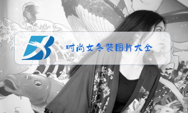 时尚女冬装图片大全图片