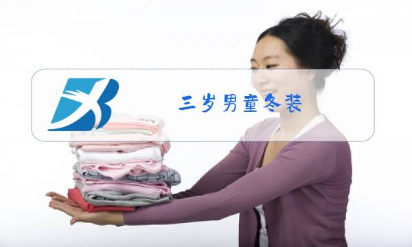 三岁男童冬装图片
