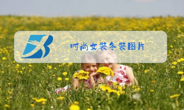 时尚女装冬装图片图片