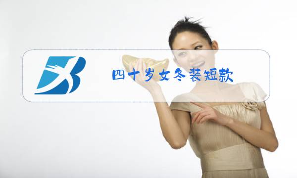 四十岁女冬装短款图片