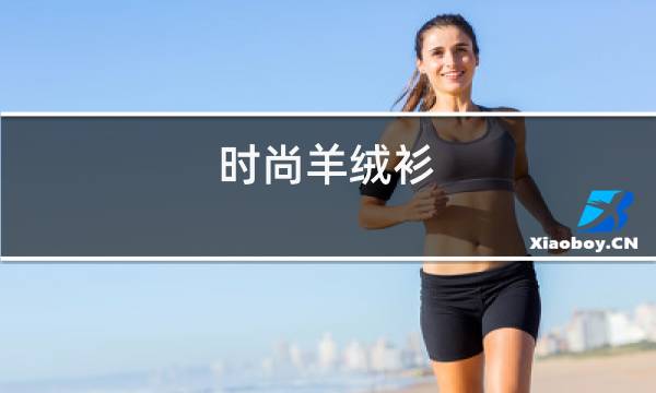 时尚羊绒衫图片