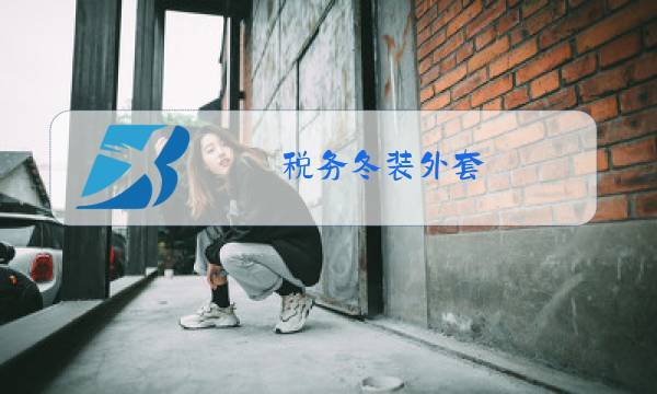 税务冬装外套图片