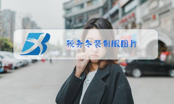 税务冬装制服图片图片
