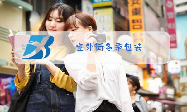 室外街冬季包装图片