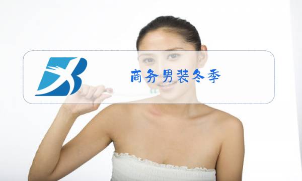 商务男装冬季图片