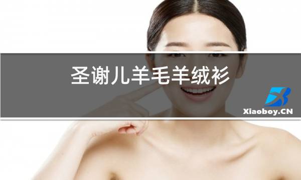圣谢儿羊毛羊绒衫图片
