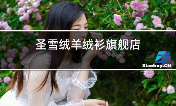 圣雪绒羊绒衫旗舰店图片