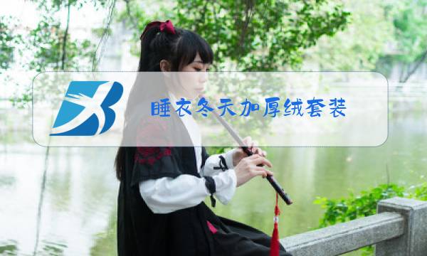 睡衣冬天加厚绒套装图片