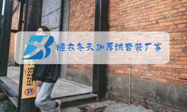 睡衣冬天加厚绒套装厂家图片