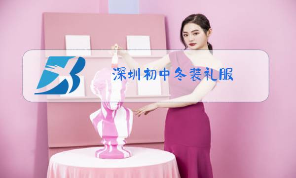 深圳初中冬装礼服图片