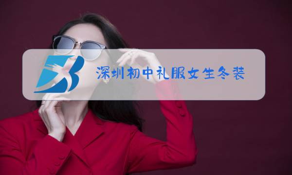 深圳初中礼服女生冬装图片