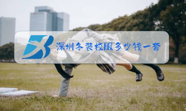深圳冬装校服多少钱一套图片
