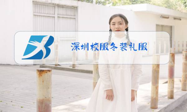 深圳校服冬装礼服图片