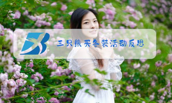 三只熊买冬装活动反思图片