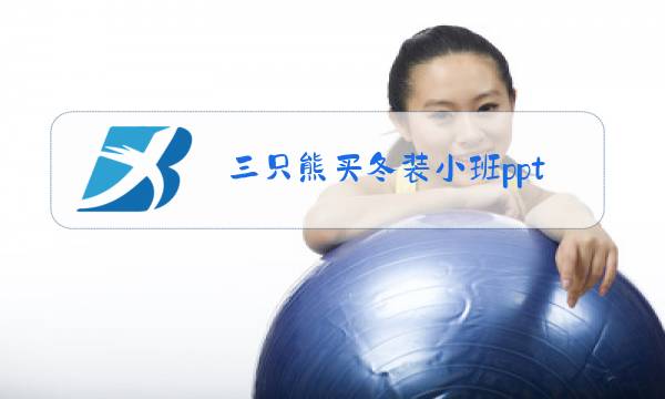 三只熊买冬装小班ppt图片