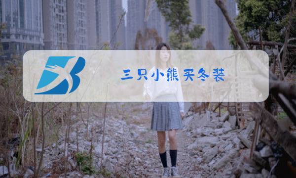 三只小熊买冬装图片