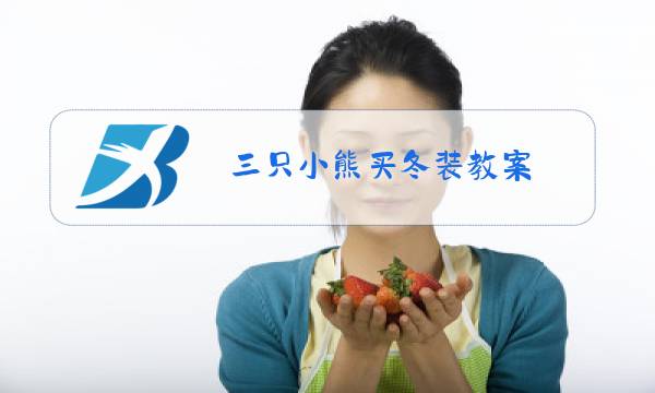 三只小熊买冬装教案图片