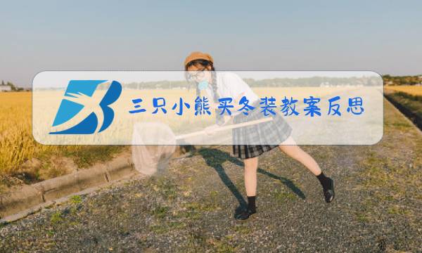 三只小熊买冬装教案反思图片