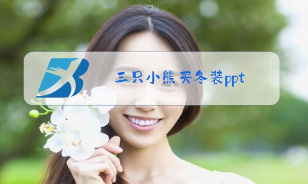 三只小熊买冬装ppt图片