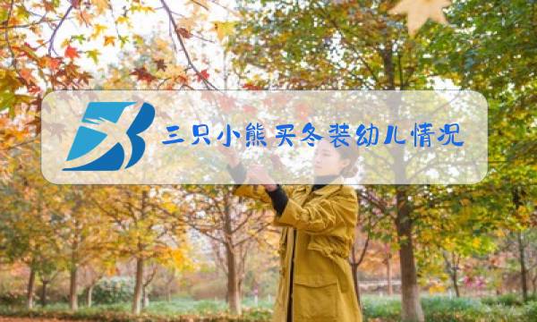三只小熊买冬装幼儿情况分析图片
