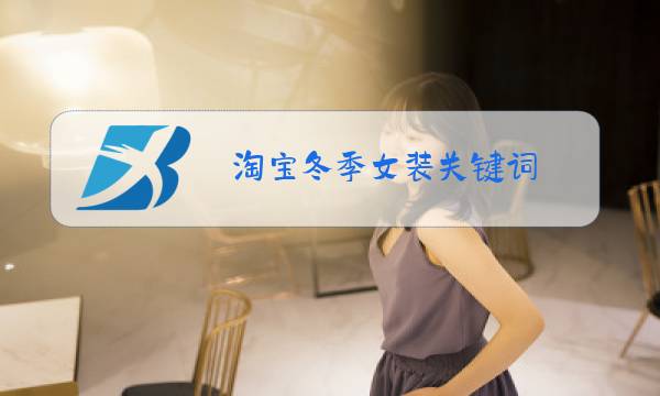 淘宝冬季女装关键词图片